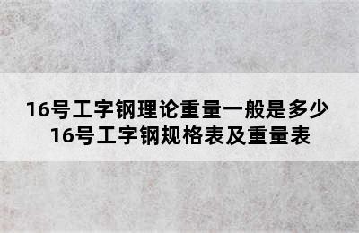 16号工字钢理论重量一般是多少 16号工字钢规格表及重量表